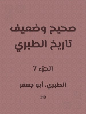 cover image of صحيح وضعيف تاريخ الطبري